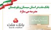 بانك ملت در استان سیستان و بلوچستان مدرسه می سازد